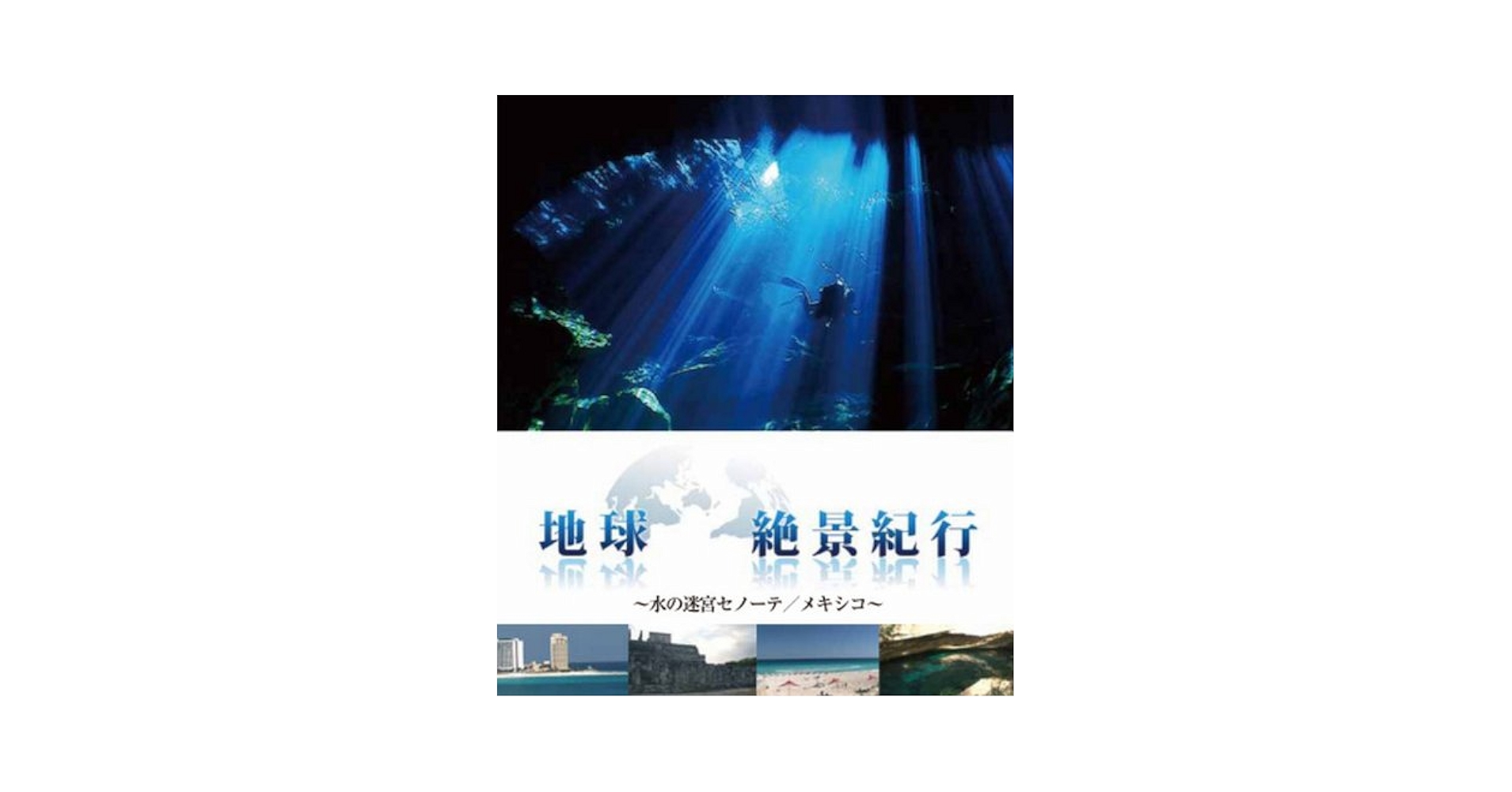 Amazon.co.jp: 地球絶景紀行 水の迷宮セノーテ／メキシコ [Blu